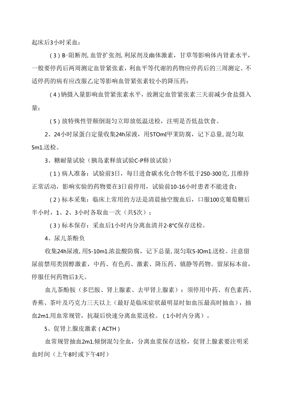 临床检验标本采集注意事项.docx_第3页