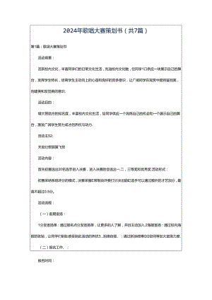 2024年歌唱大赛策划书（共7篇）.docx