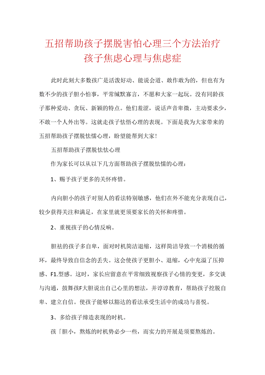 五招帮助孩子摆脱胆怯心理 三个方法治疗孩子焦虑心理与焦虑症.docx_第1页