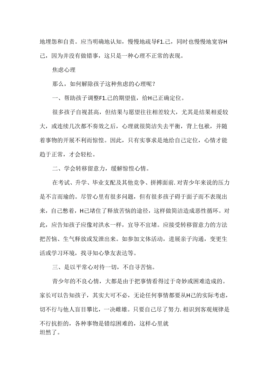 五招帮助孩子摆脱胆怯心理 三个方法治疗孩子焦虑心理与焦虑症.docx_第3页