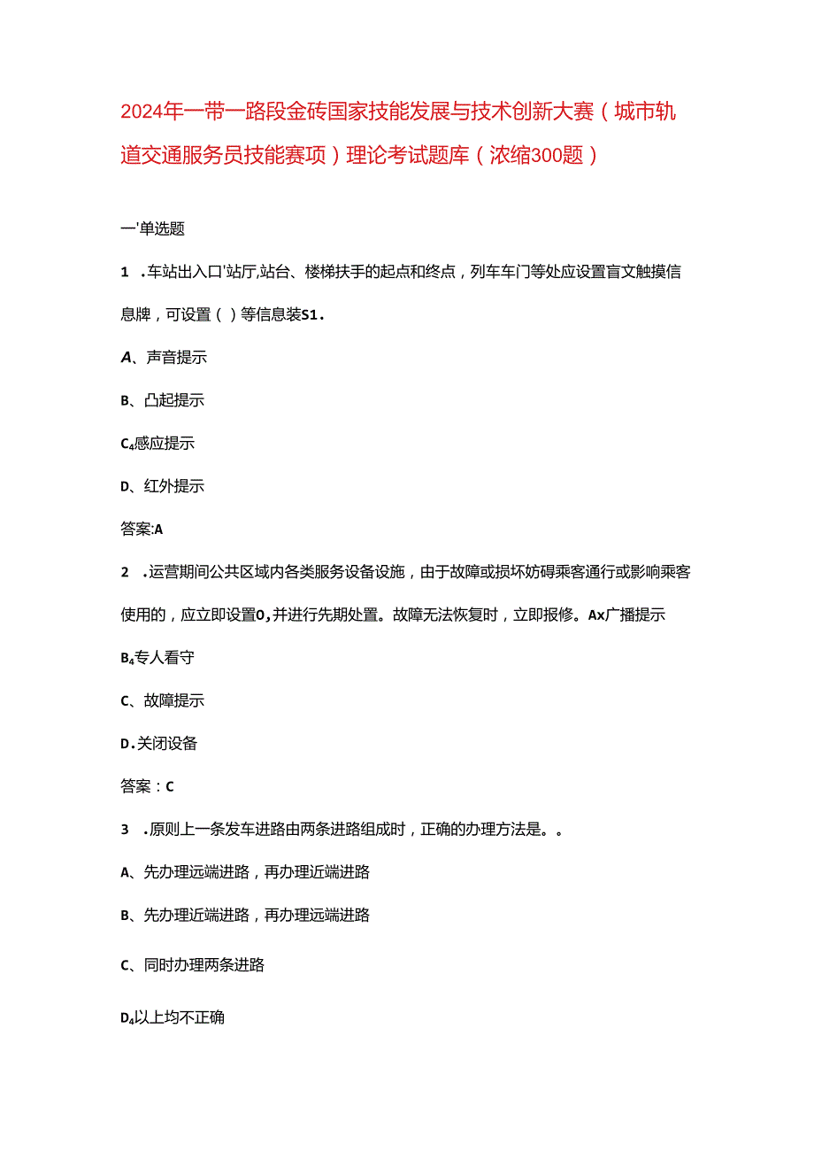 2024年一带一路暨金砖国家技能发展与技术创新大赛（城市轨道交通服务员技能赛项）理论考试题库（浓缩300题）.docx_第1页