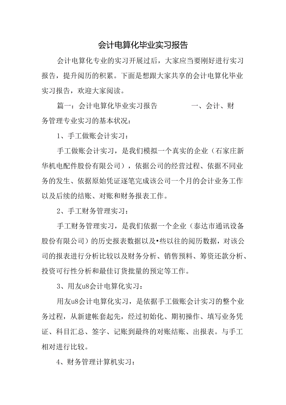 会计电算化毕业实习报告.docx_第1页