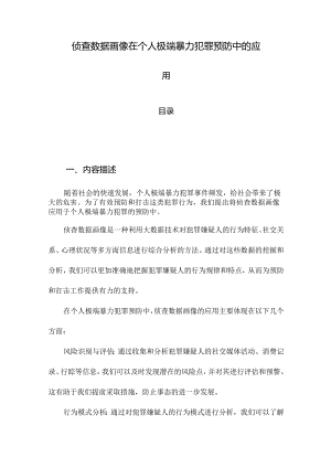 侦查数据画像在个人极端暴力犯罪预防中的应用.docx