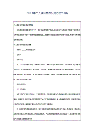 2024年个人项目合作投资协议书7篇.docx