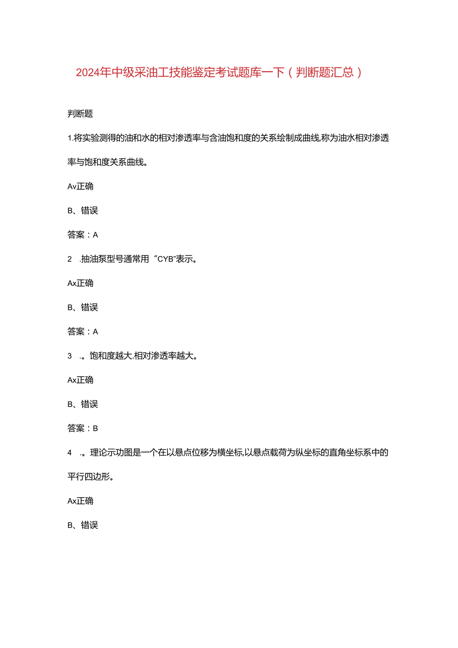 2024年中级采油工技能鉴定考试题库-下（判断题汇总）.docx_第1页