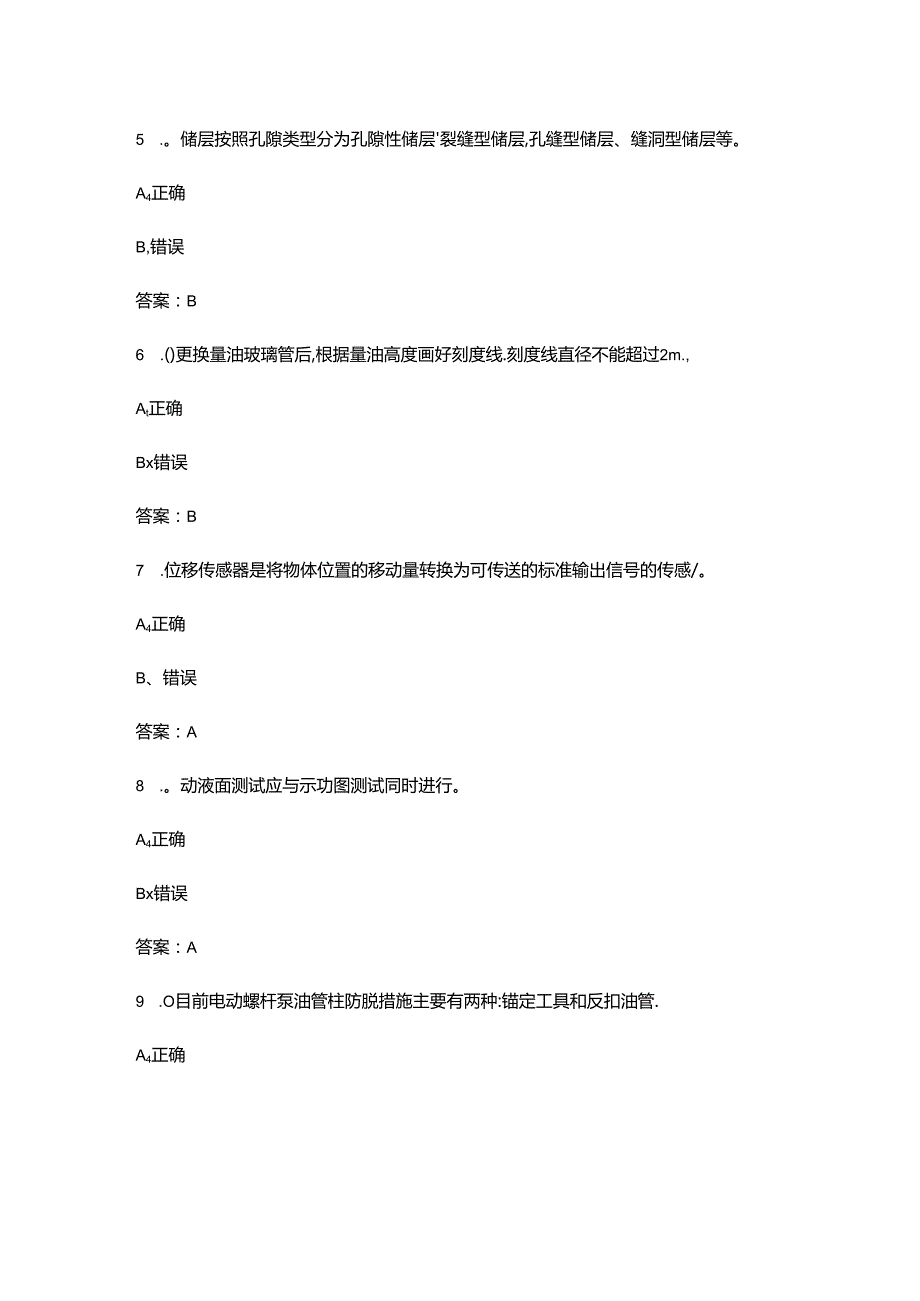 2024年中级采油工技能鉴定考试题库-下（判断题汇总）.docx_第2页