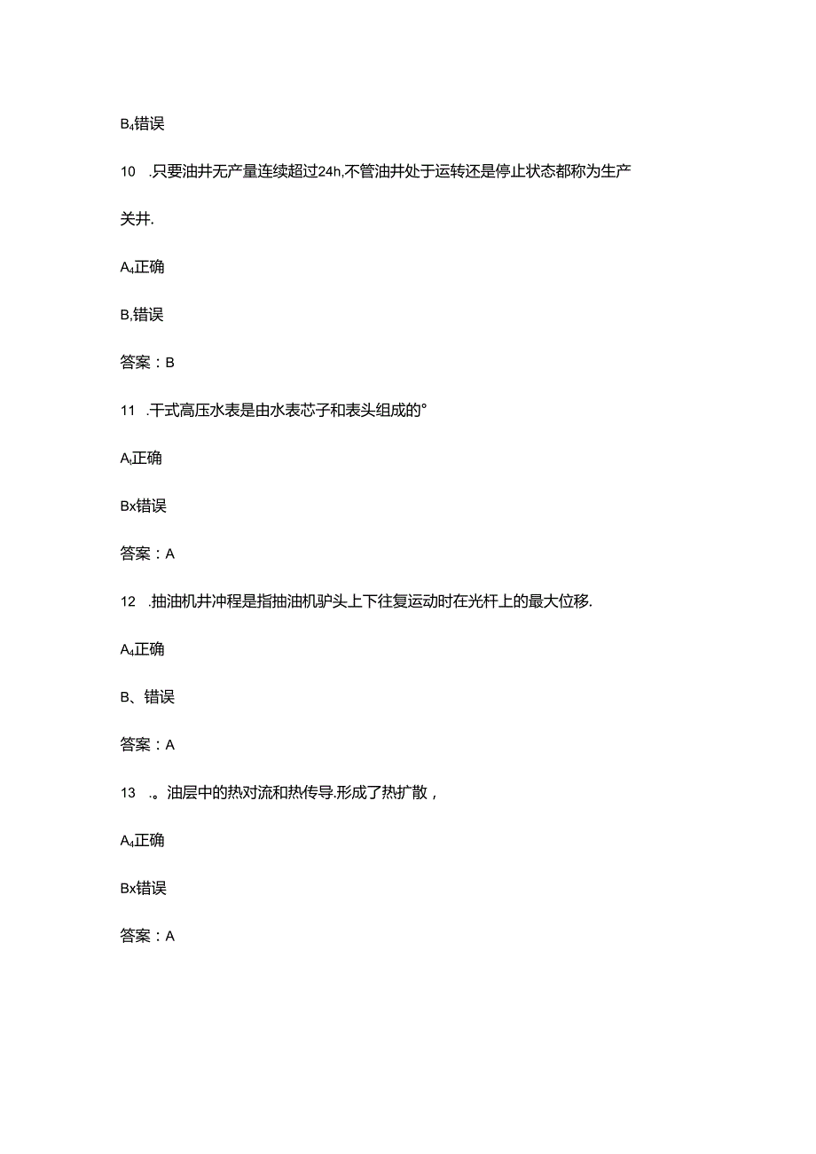 2024年中级采油工技能鉴定考试题库-下（判断题汇总）.docx_第3页