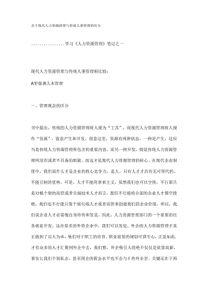 传统人事管理与现代人力资源管理区别.docx