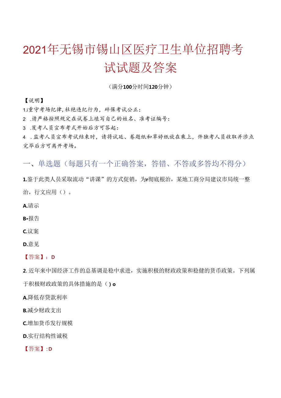 2021年无锡市锡山区医疗卫生单位招聘考试试题及答案.docx_第1页