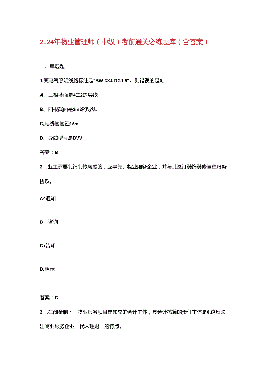 2024年物业管理师（中级）考前通关必练题库（含答案）.docx_第1页