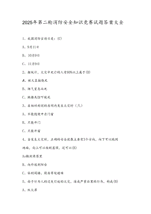 2025年第二轮消防安全知识竞赛试题答案大全.docx