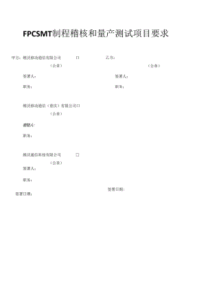 FPC SMT制程稽核和量产测试项目要求V2.0.docx