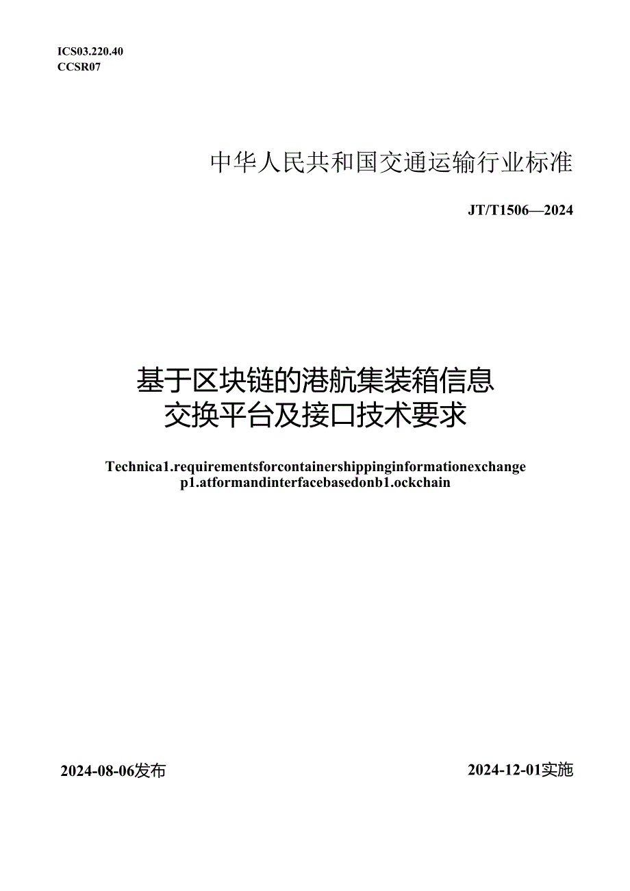 JT_T 1506-2024 基于区块链的港航集装箱信息交换平台及接口技术要求.docx_第1页