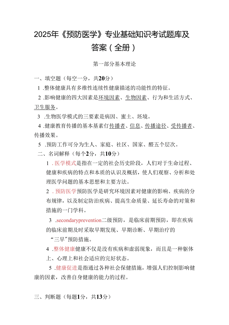 2025年《预防医学》专业基础知识考试题库及答案（全册）.docx_第1页