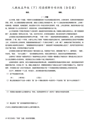 人教版五年级(下)阅读理解专项训练(含答案).docx