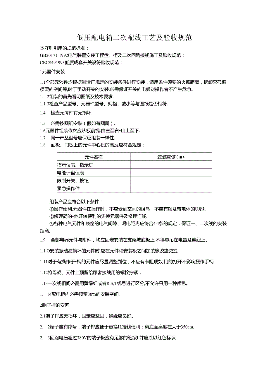 低压配电箱二次配线工艺守则.docx_第1页