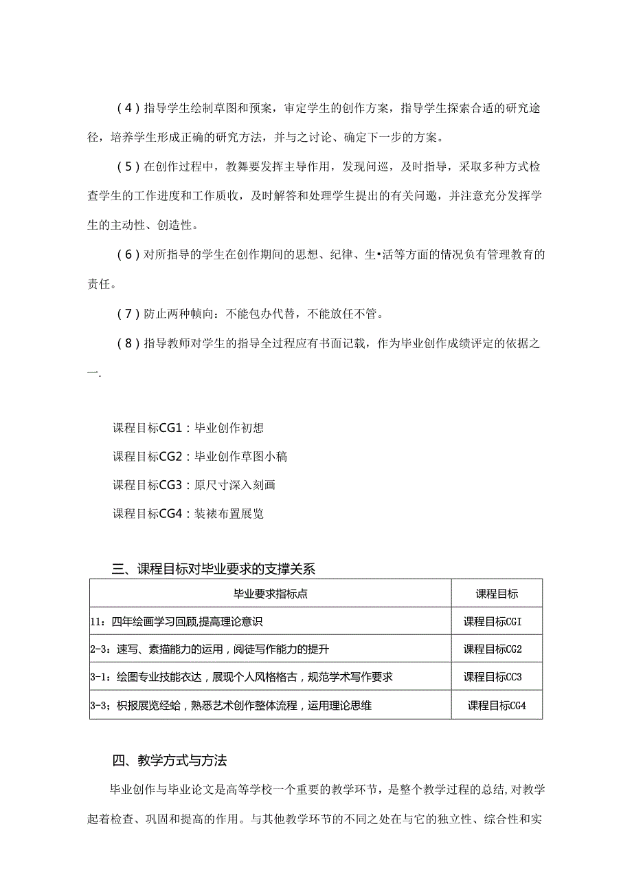 0823D04009-毕业创作-2023版培养方案课程教学大纲.docx_第2页