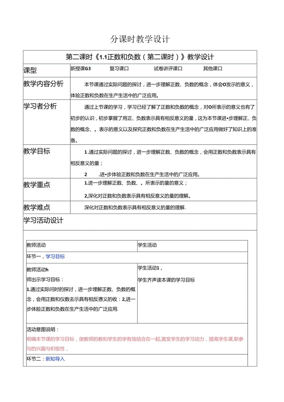 1.1 正数和负数（第二课时）-教案.docx_第1页