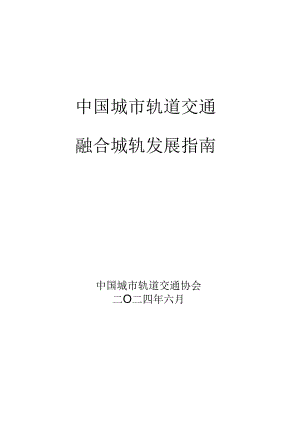 2024中国城市轨道交通融合城轨发展指南报告.docx