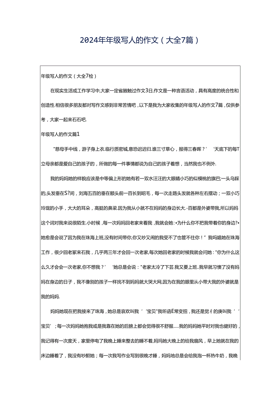 2024年年级写人的作文(大全7篇).docx_第1页