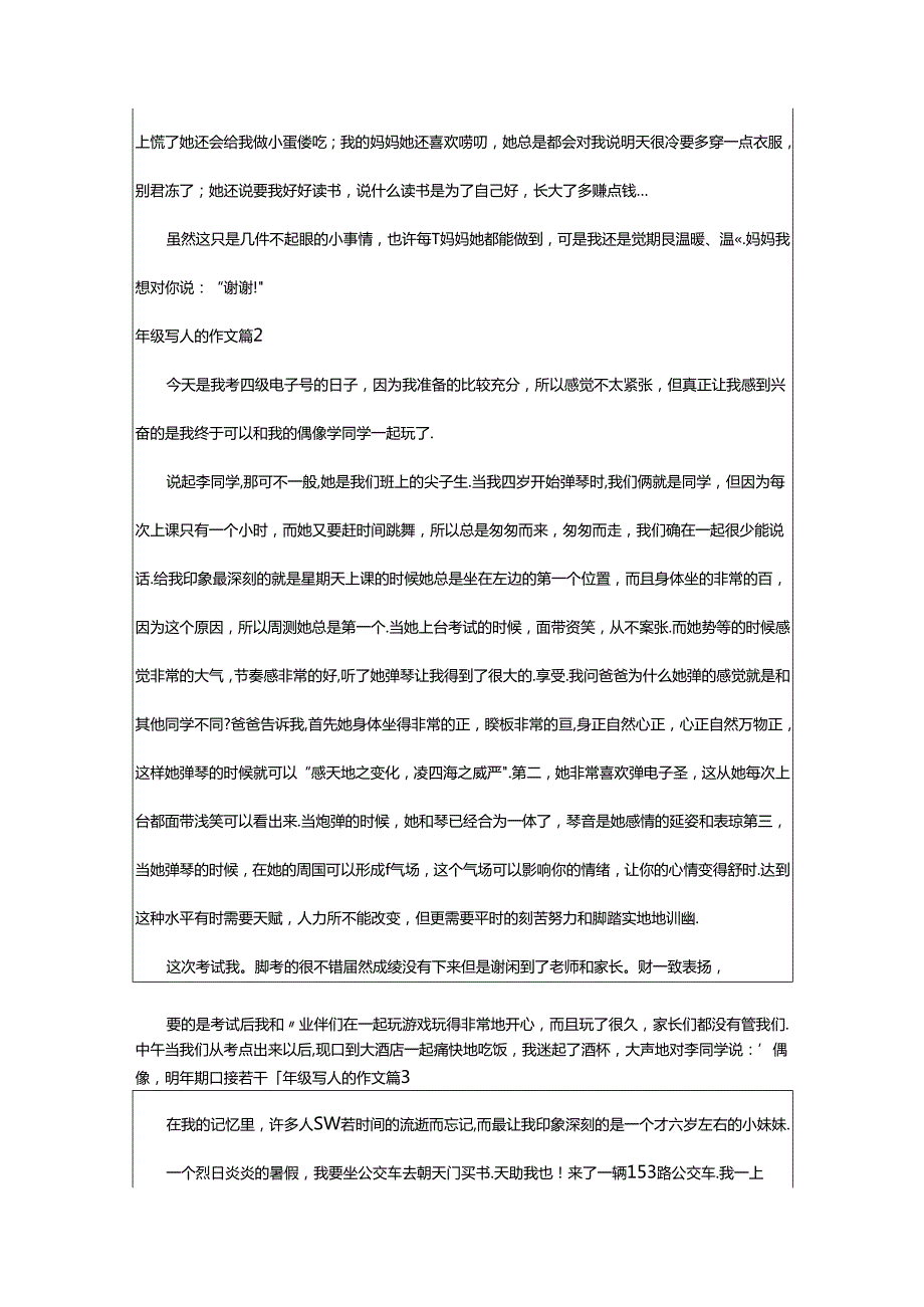 2024年年级写人的作文(大全7篇).docx_第2页