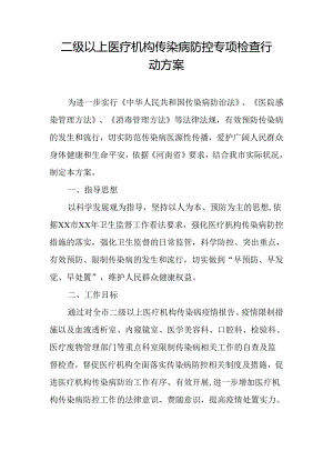 二级以上医疗机构传染病防控专项检查行动方案.docx