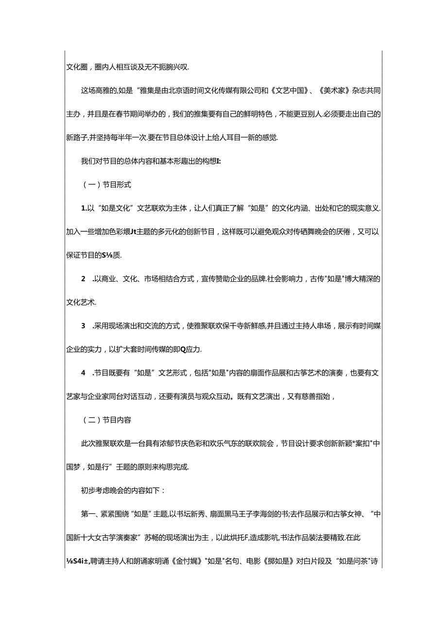 2024年年迎春节活动策划方案范文.docx_第3页