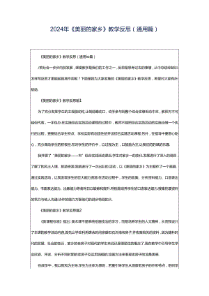 2024年《美丽的家乡》教学反思（通用篇）.docx