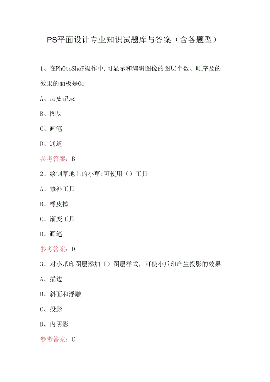 PS平面设计专业知识试题库与答案（含各题型）.docx_第1页