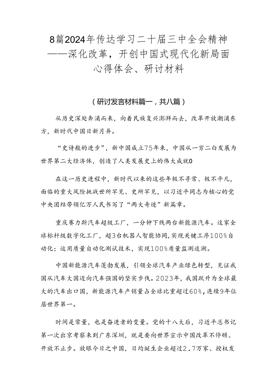 8篇2024年传达学习二十届三中全会精神——深化改革开创中国式现代化新局面心得体会、研讨材料.docx_第1页