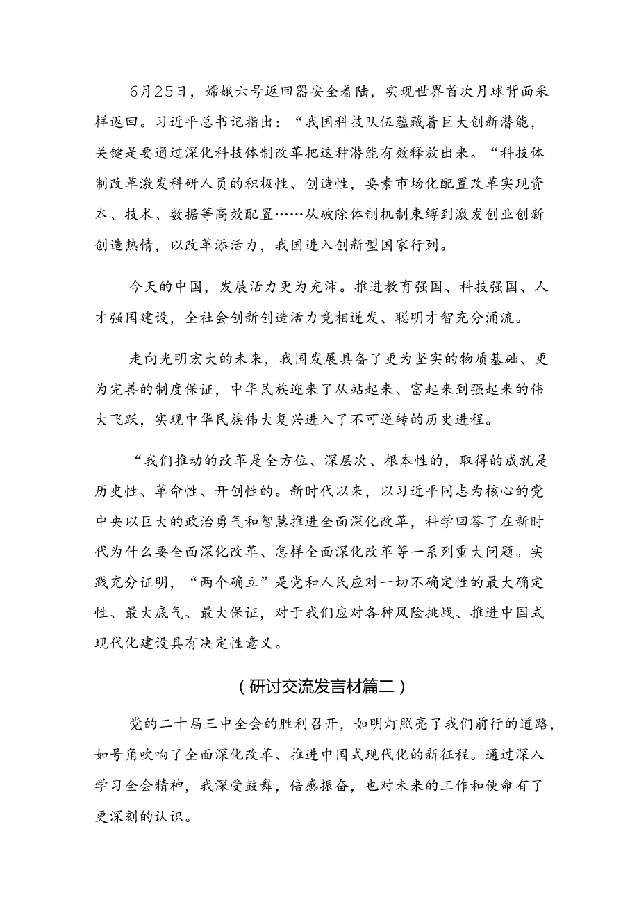 8篇2024年传达学习二十届三中全会精神——深化改革开创中国式现代化新局面心得体会、研讨材料.docx_第3页