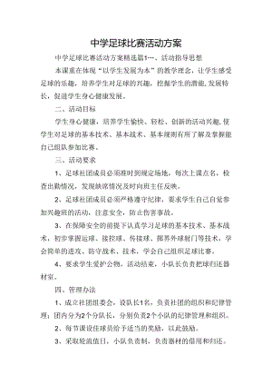 中学足球比赛活动方案.docx