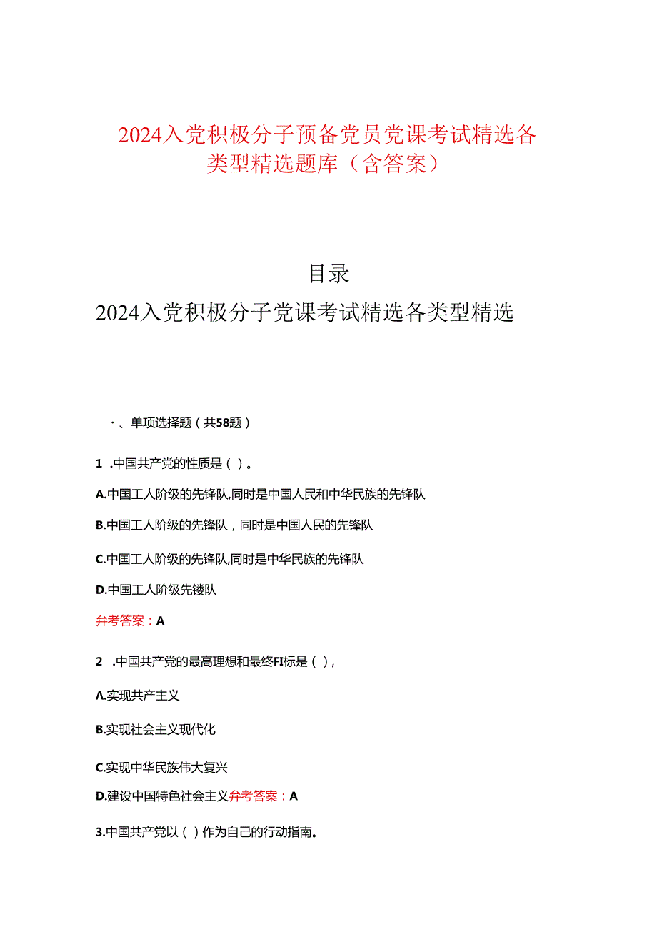 2024入党积极分子预备党员党课考试精选各类型精选题库（含答案）.docx_第1页