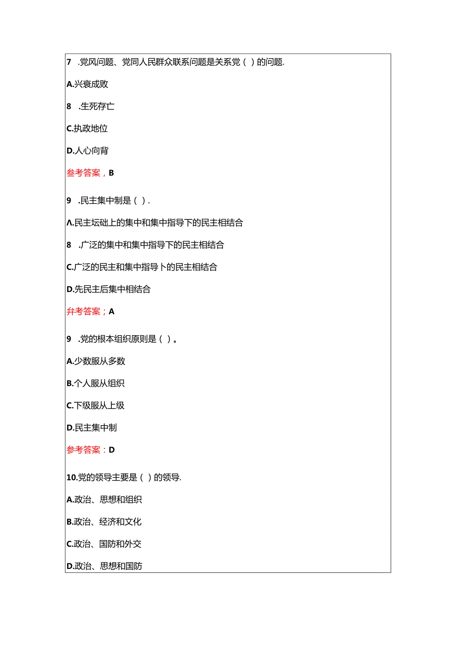 2024入党积极分子预备党员党课考试精选各类型精选题库（含答案）.docx_第3页