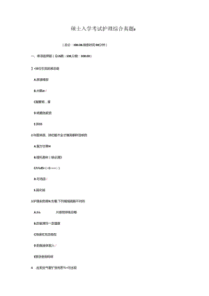 2024年研究生入学考试护理综合真题.docx