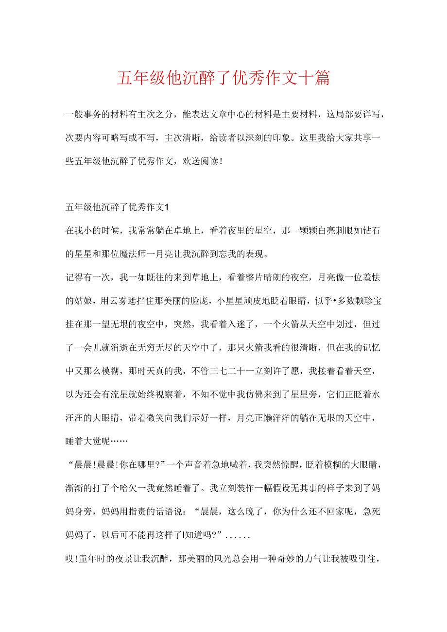 五年级他陶醉了优秀作文十篇.docx_第1页