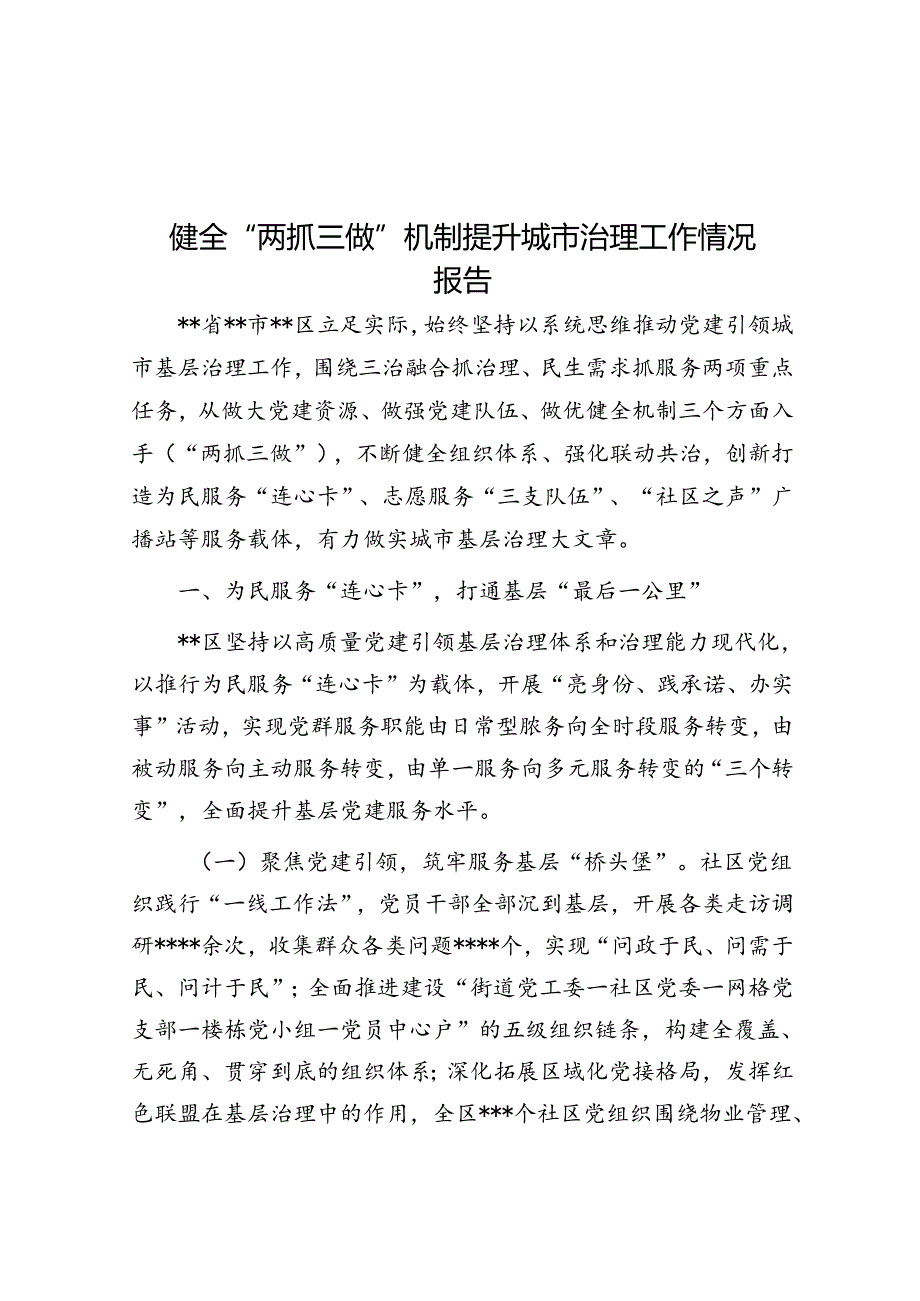 健全“两抓三做”机制提升城市治理工作情况报告&体制内调走后怀念原单位？少回去转悠了真没几个人欢迎你！.docx_第1页