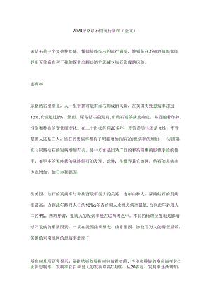 2024尿路结石的流行病学（全文）.docx