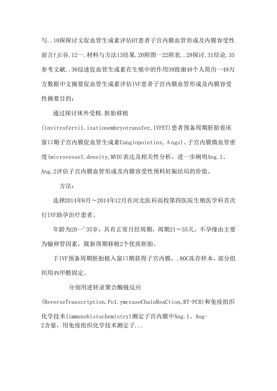 促血管生成素评估ivf患者子宫内膜血管形成及内膜容受性-妇产科学专业毕业论文.docx_第2页