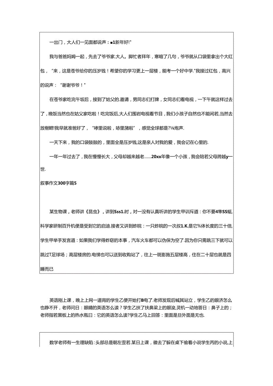 2024年（荐）叙事作文300字8篇.docx_第3页