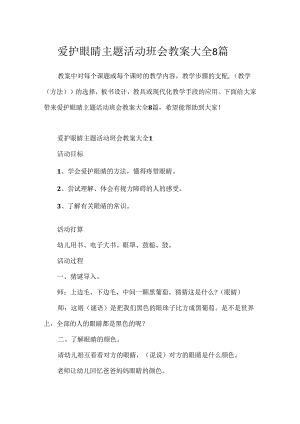 保护眼睛主题活动班会教案大全8篇.docx