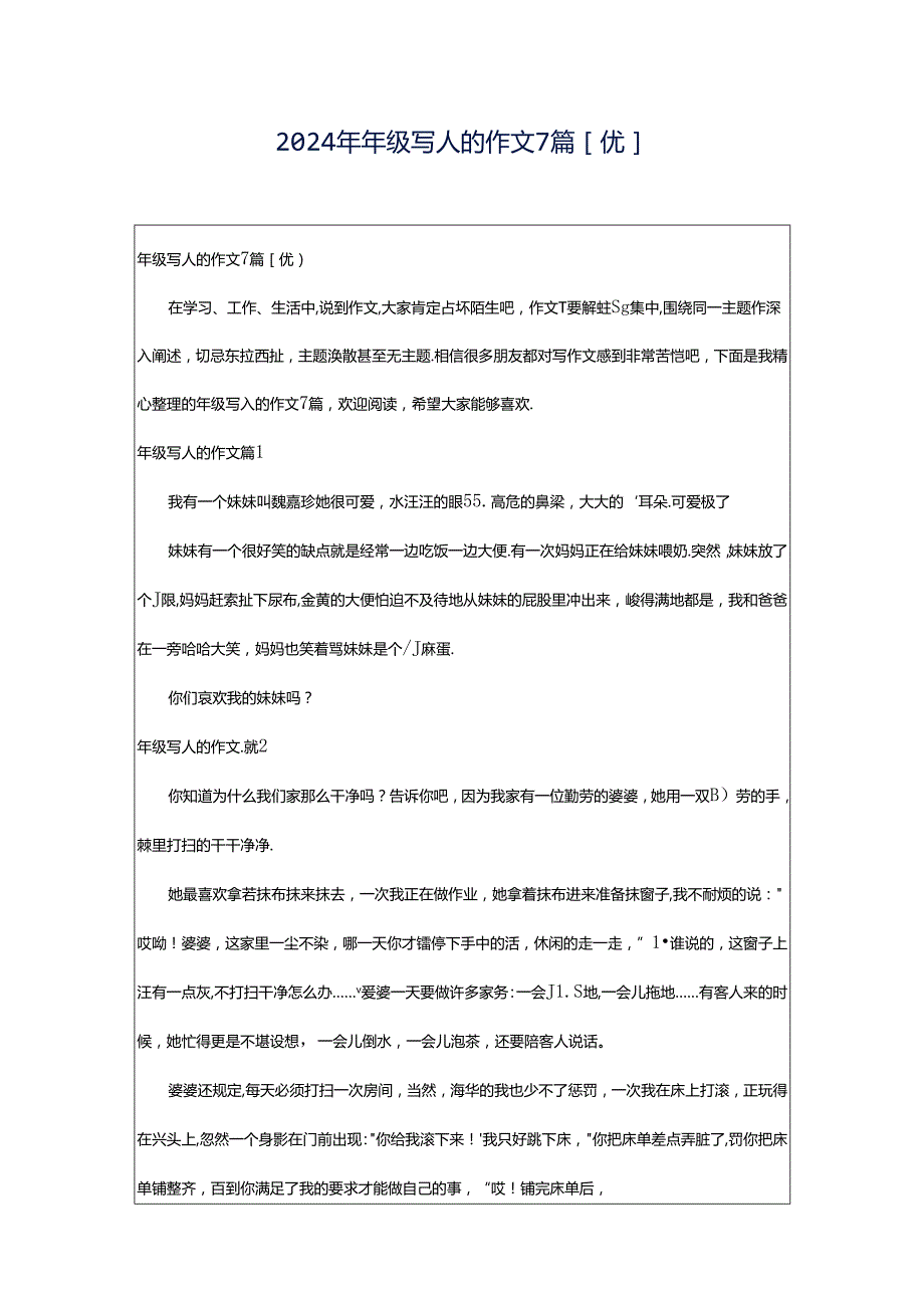 2024年年级写人的作文7篇[优].docx_第1页