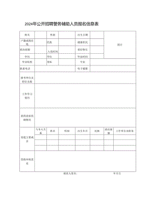 2024年公开招聘警务辅助人员报名信息表.docx