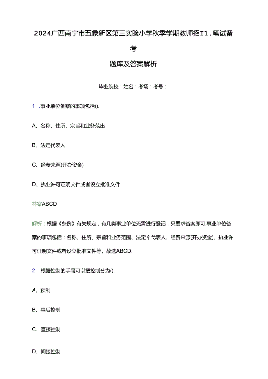 2024广西南宁市五象新区第三实验小学秋季学期教师招聘笔试备考题库及答案解析.docx_第1页