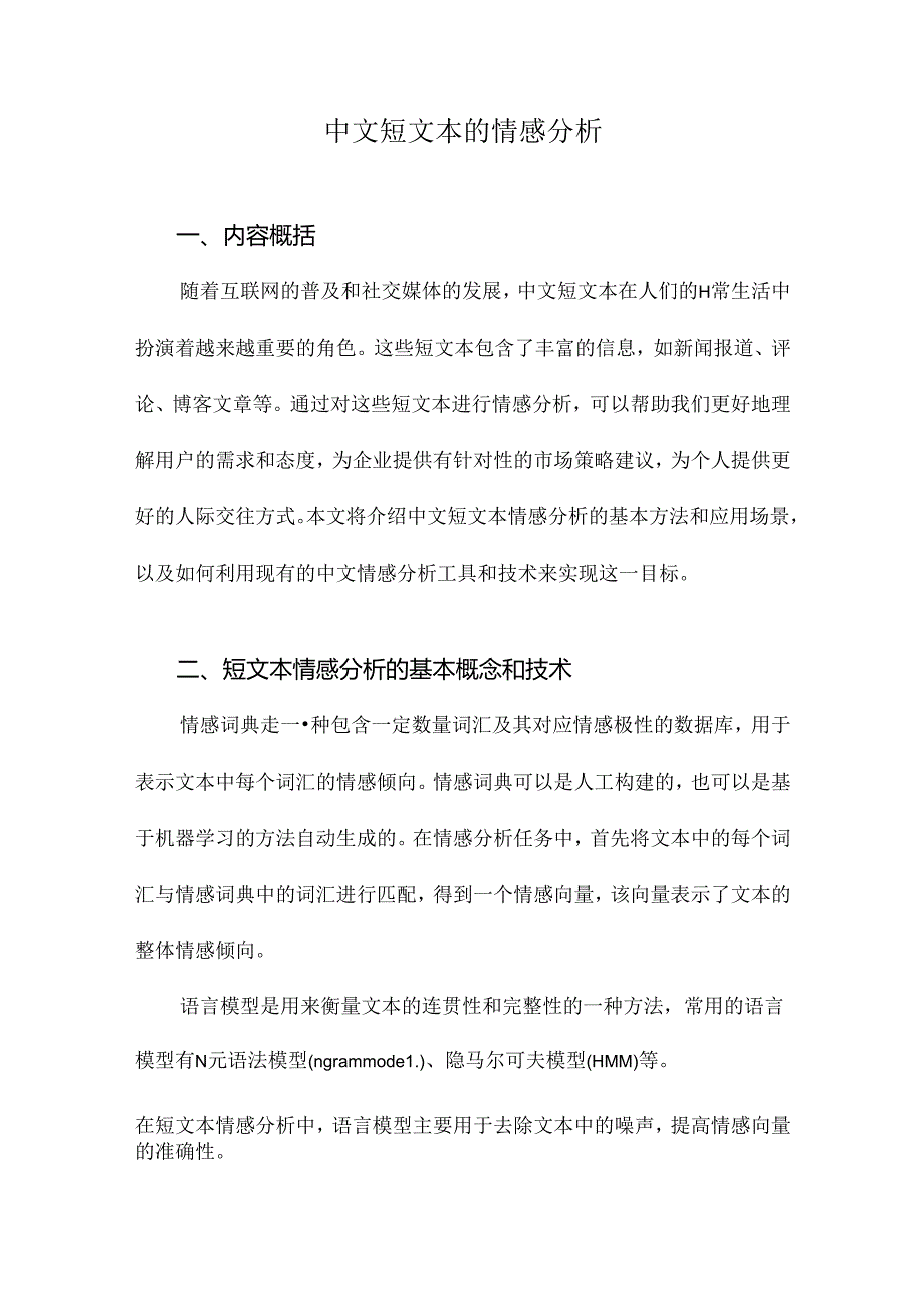 中文短文本的情感分析.docx_第1页