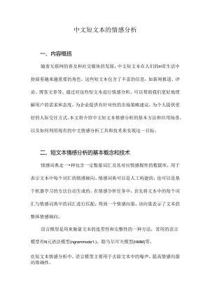 中文短文本的情感分析.docx