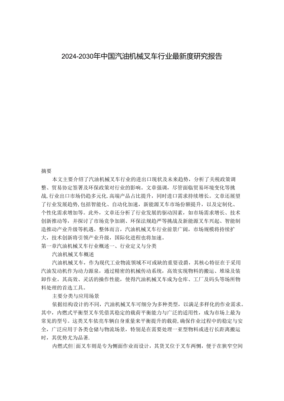 2024-2030年中国汽油机械叉车行业最新度研究报告.docx_第1页