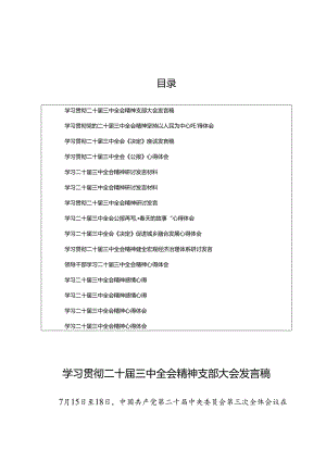 (15篇)学习贯彻二十届三中全会精神心得感悟发言.docx