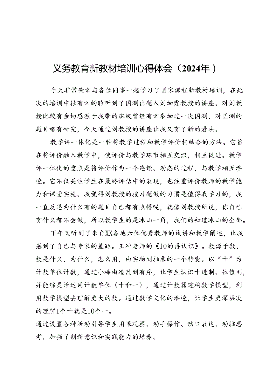 义务教育新教材培训心得体会10篇（2024年）.docx_第1页