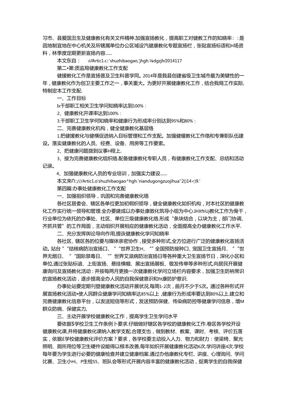 健康教育工作计划专题12篇.docx_第2页